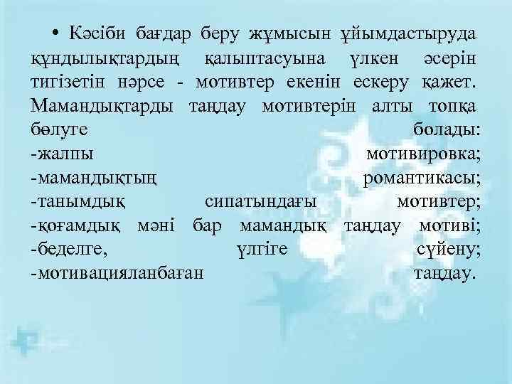  • Кәсіби бағдар беру жұмысын ұйымдастыруда құндылықтардың қалыптасуына үлкен әсерін тигізетін нәрсе -