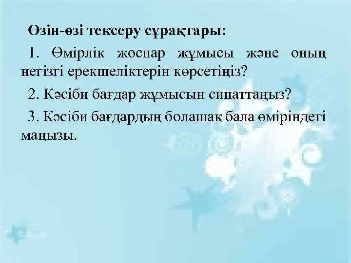 Өзін-өзі тексеру сұрақтары: 1. Өмірлік жоспар жұмысы және оның негізгі ерекшеліктерін көрсетіңіз? 2. Кәсіби
