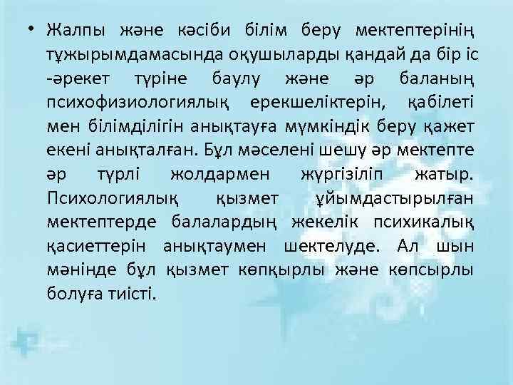  • Жалпы және кәсіби білім беру мектептерінің тұжырымдамасында оқушыларды қандай да бір іс