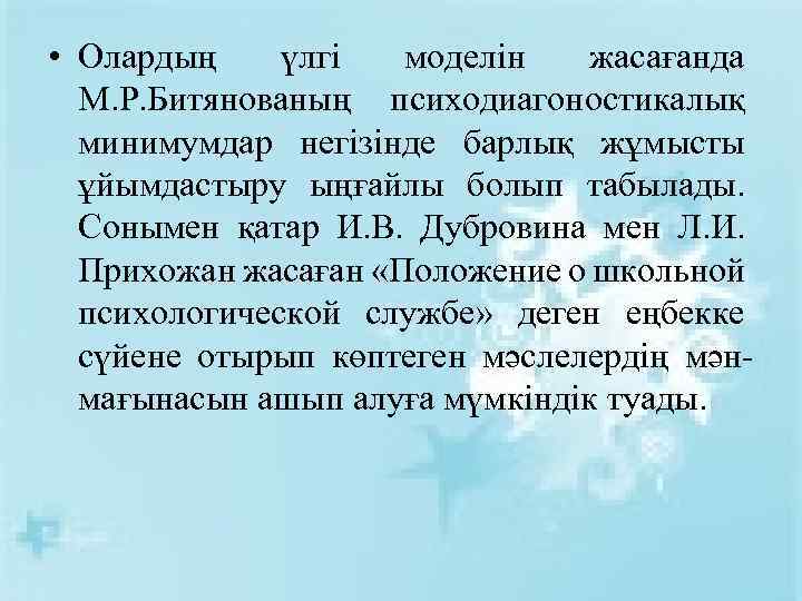  • Олардың үлгі моделін жасағанда М. Р. Битянованың психодиагоностикалық минимумдар негізінде барлық жұмысты