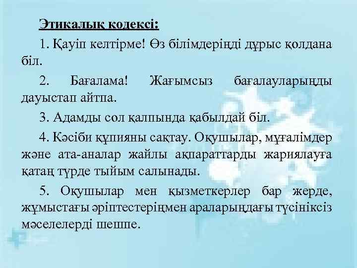 Этикалық кодексі: 1. Қауіп келтірме! Өз білімдеріңді дұрыс қолдана біл. 2. Бағалама! Жағымсыз бағалауларыңды