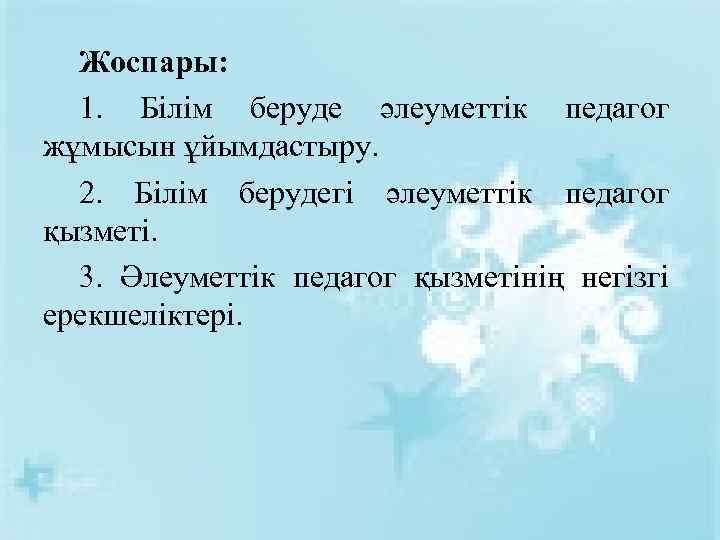 Жоспары: 1. Білім беруде әлеуметтік педагог жұмысын ұйымдастыру. 2. Білім берудегі әлеуметтік педагог қызметі.