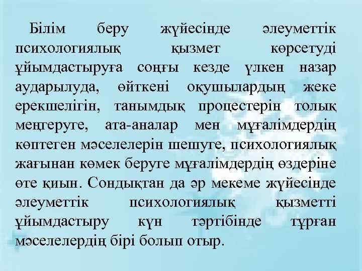 Білім беру жүйесінде әлеуметтік психологиялық қызмет көрсетуді ұйымдастыруға соңғы кезде үлкен назар аударылуда, өйткені