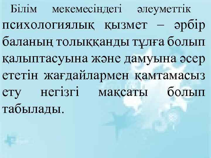 Білім мекемесіндегі әлеуметтік психологиялық қызмет – әрбір баланың толыққанды тұлға болып қалыптасуына және дамуына