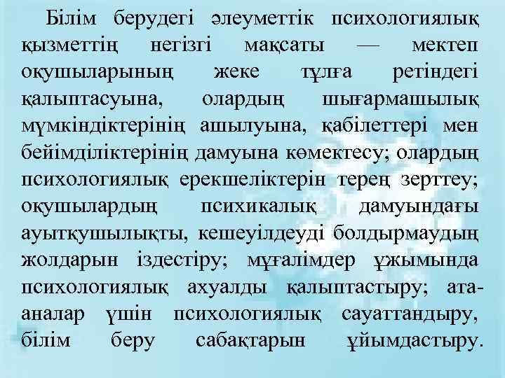 Білім берудегі әлеуметтік психологиялық қызметтің негізгі мақсаты — мектеп оқушыларының жеке тұлға ретіндегі қалыптасуына,