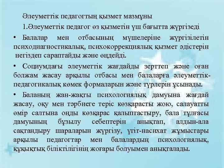 Әлеуметтік педагогтың қызмет мазмұны 1. Әлеуметтік педагог өз қызметін үш бағытта жүргізеді • Балалар
