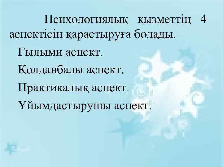 Психологиялық қызметтің 4 аспектісін қарастыруға болады. Ғылыми аспект. Қолданбалы аспект. Практикалық аспект. Ұйымдастырушы аспект.