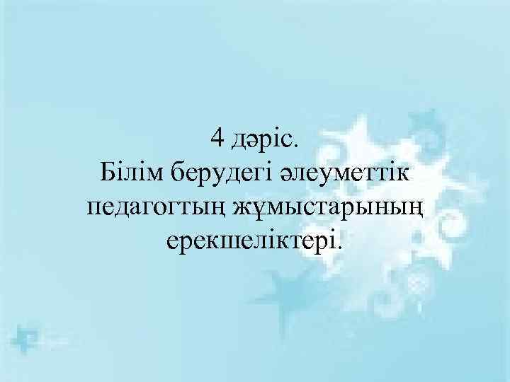 4 дәріс. Білім берудегі әлеуметтік педагогтың жұмыстарының ерекшеліктері. 