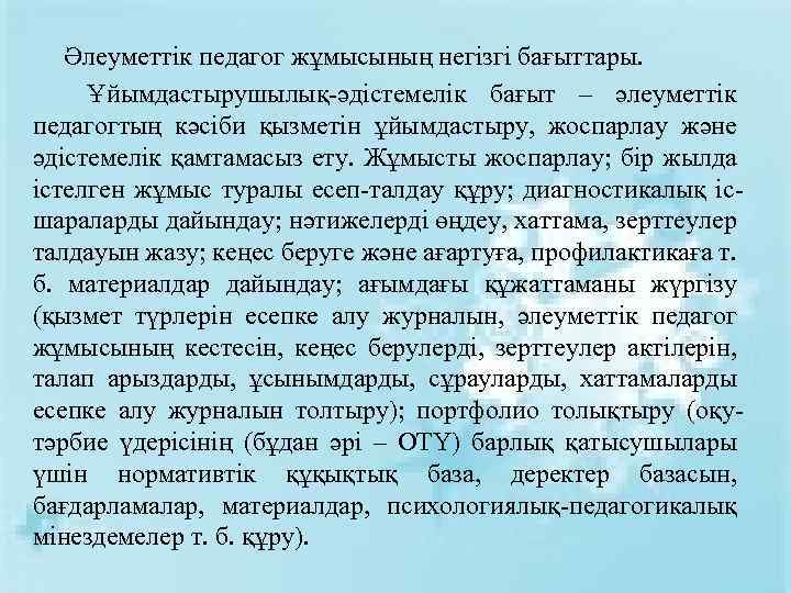 Әлеуметтік педагог жұмысының негізгі бағыттары. Ұйымдастырушылық-әдістемелік бағыт – әлеуметтік педагогтың кәсіби қызметін ұйымдастыру, жоспарлау