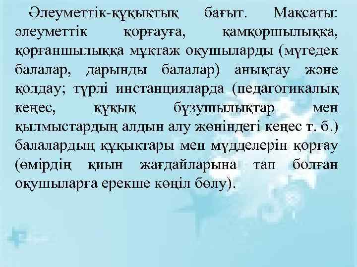 Әлеуметтік-құқықтық бағыт. Мақсаты: әлеуметтік қорғауға, қамқоршылыққа, қорғаншылыққа мұқтаж оқушыларды (мүгедек балалар, дарынды балалар) анықтау