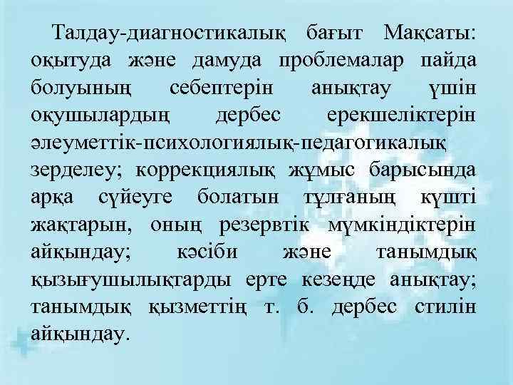Талдау-диагностикалық бағыт Мақсаты: оқытуда және дамуда проблемалар пайда болуының себептерін анықтау үшін оқушылардың дербес
