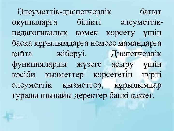 Әлеуметтік-диспетчерлік бағыт оқушыларға білікті әлеуметтікпедагогикалық көмек көрсету үшін басқа құрылымдарға немесе мамандарға қайта жіберуі.