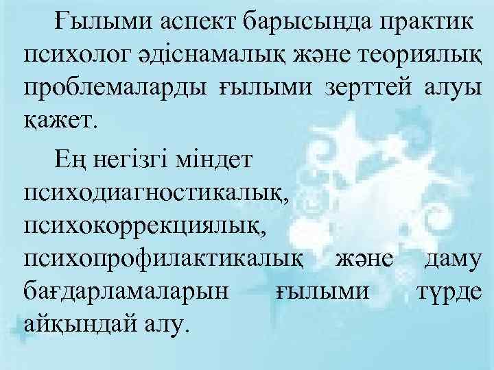 Ғылыми аспект барысында практик психолог әдіснамалық және теориялық проблемаларды ғылыми зерттей алуы қажет. Ең