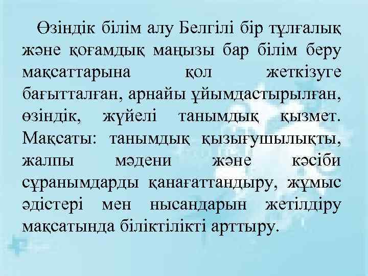 Өзіндік білім алу Белгілі бір тұлғалық және қоғамдық маңызы бар білім беру мақсаттарына қол