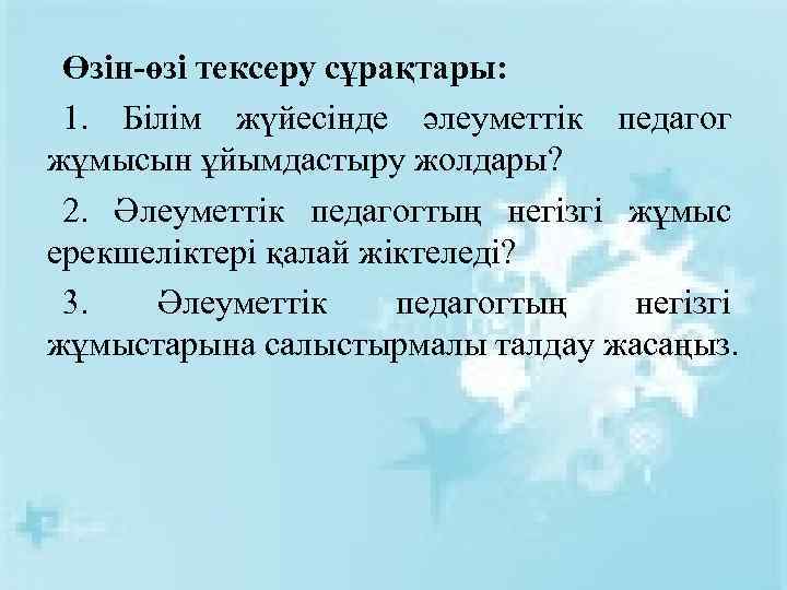 Өзін-өзі тексеру сұрақтары: 1. Білім жүйесінде әлеуметтік педагог жұмысын ұйымдастыру жолдары? 2. Әлеуметтік педагогтың