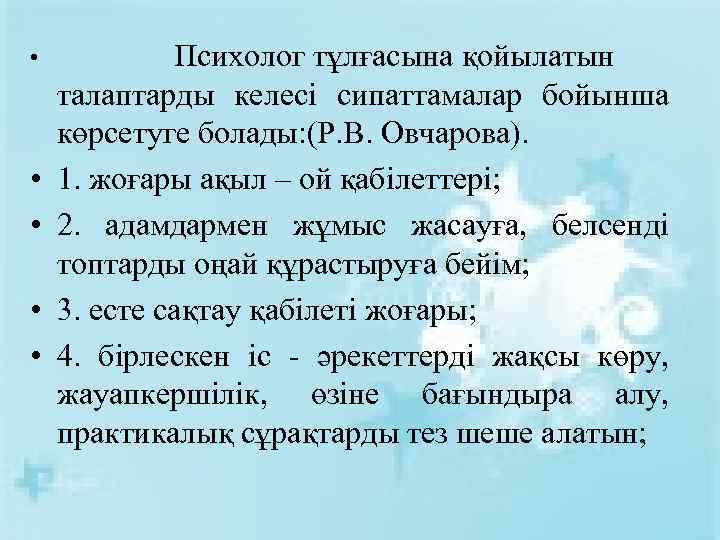  • • • Психолог тұлғасына қойылатын талаптарды келесі сипаттамалар бойынша көрсетуге болады: (Р.