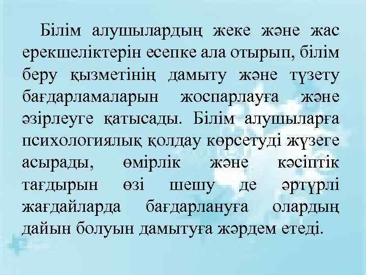 Білім алушылардың жеке және жас ерекшеліктерін есепке ала отырып, білім беру қызметінің дамыту және