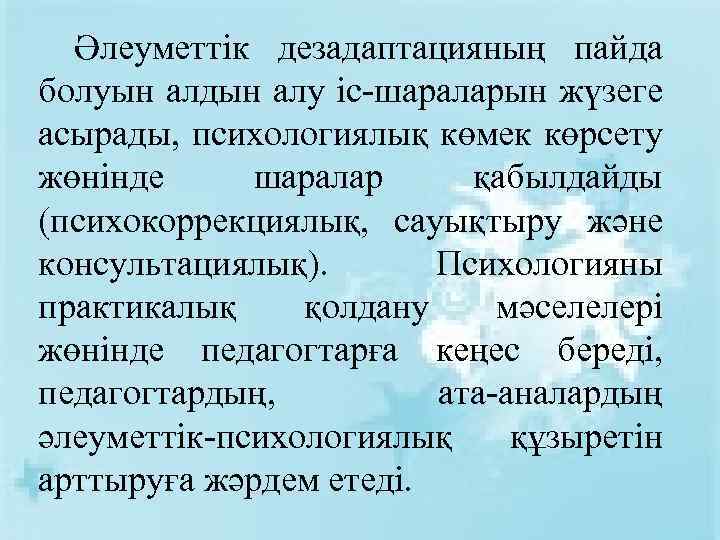 Әлеуметтік дезадаптацияның пайда болуын алдын алу іс-шараларын жүзеге асырады, психологиялық көмек көрсету жөнінде шаралар