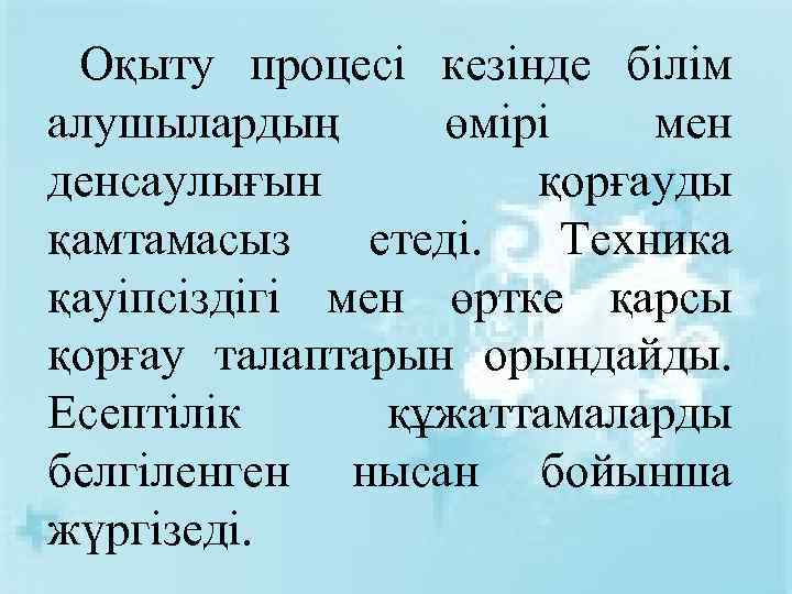 Оқыту процесі кезінде білім алушылардың өмірі мен денсаулығын қорғауды қамтамасыз етеді. Техника қауіпсіздігі мен