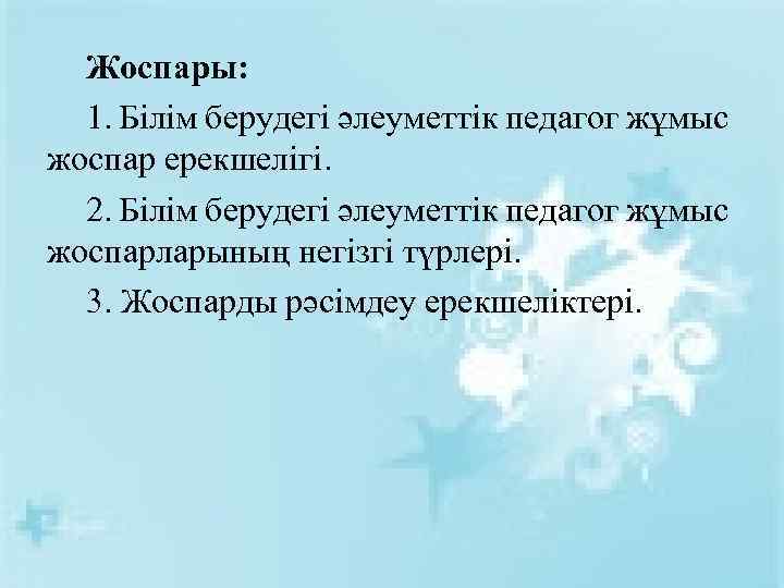 Жоспары: 1. Білім берудегі әлеуметтік педагог жұмыс жоспар ерекшелігі. 2. Білім берудегі әлеуметтік педагог