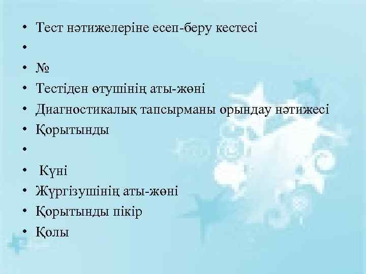  • • • Тест нәтижелеріне есеп-беру кестесі № Тестіден өтушінің аты-жөні Диагностикалық тапсырманы