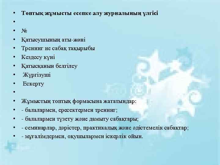  • • • • Топтық жұмысты есепке алу журналының үлгісі № Қатысушының аты-жөні