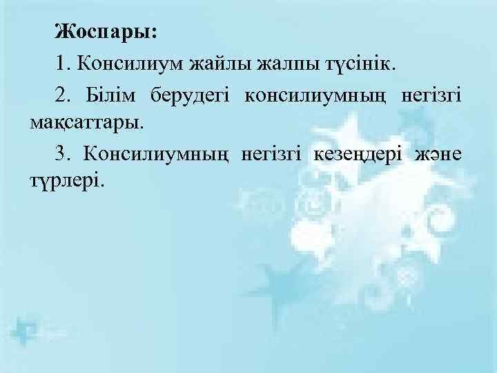 Жоспары: 1. Консилиум жайлы жалпы түсінік. 2. Білім берудегі консилиумның негізгі мақсаттары. 3. Консилиумның