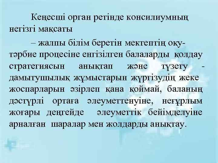 Кеңесші орган ретінде консилиумның негізгі мақсаты – жалпы білім беретін мектептің оқутәрбие процесіне енгізілген