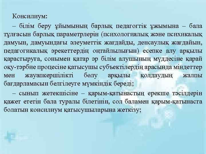 Консилиум: – білім беру ұйымының барлық педагогтік ұжымына – бала тұлғасын барлық параметрлерін (психологиялық