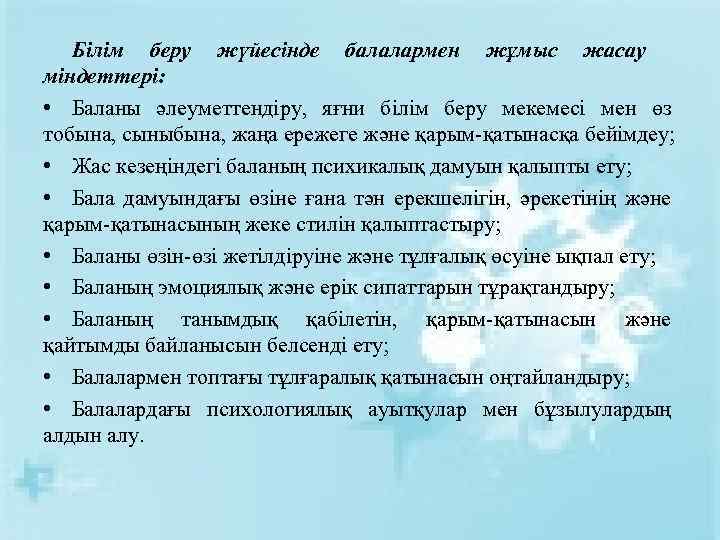 Білім беру жүйесінде балалармен жұмыс жасау міндеттері: • Баланы әлеуметтендіру, яғни білім беру мекемесі