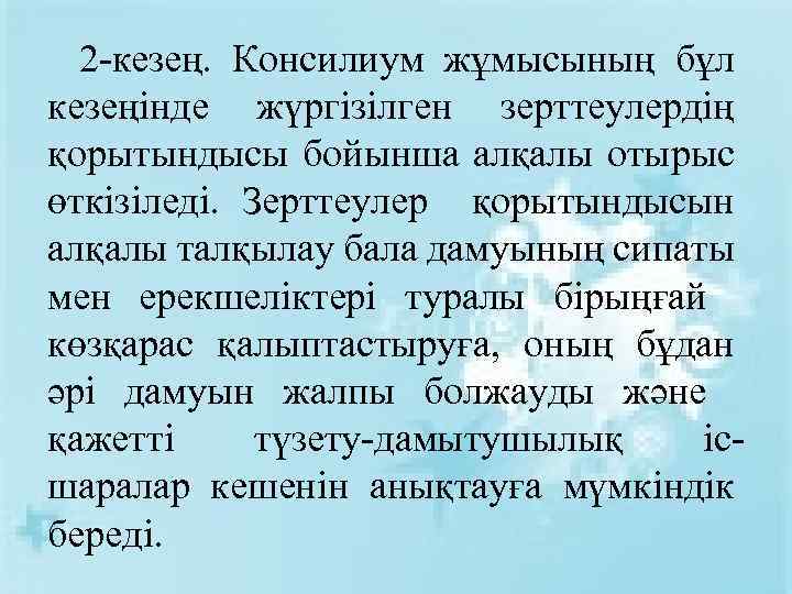 2 -кезең. Консилиум жұмысының бұл кезеңінде жүргізілген зерттеулердің қорытындысы бойынша алқалы отырыс өткізіледі. Зерттеулер