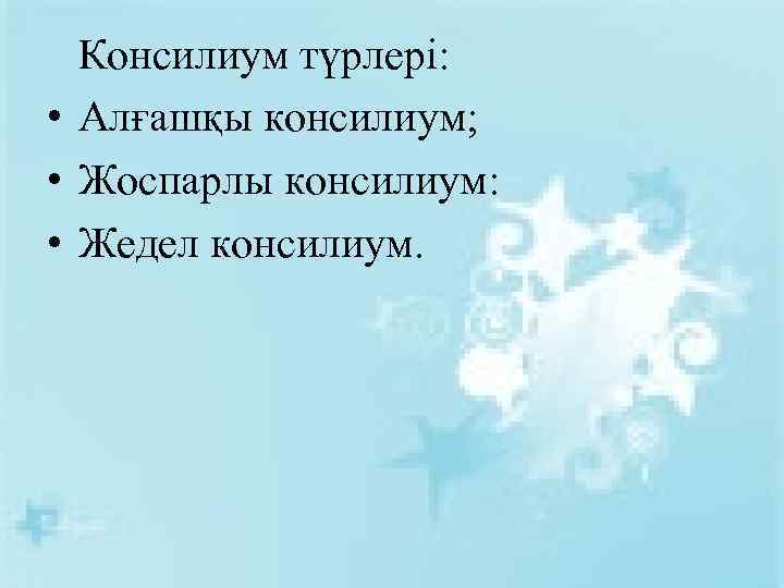 Консилиум түрлері: • Алғашқы консилиум; • Жоспарлы консилиум: • Жедел консилиум. 