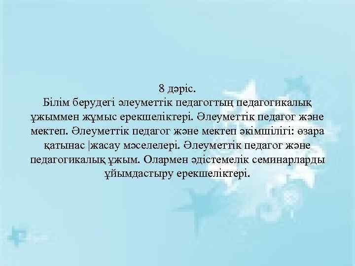 8 дәріс. Білім берудегі әлеуметтік педагогтың педагогикалық ұжыммен жұмыс ерекшеліктері. Әлеуметтік педагог және мектеп