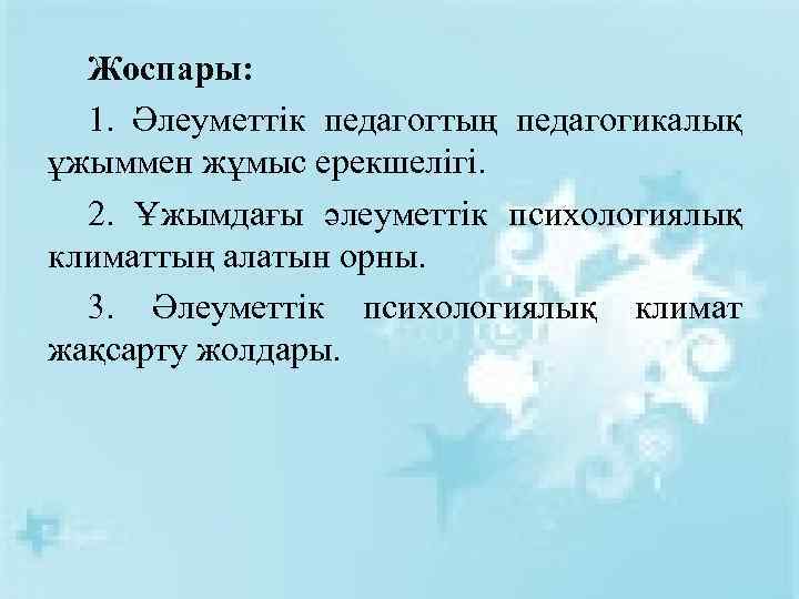 Жоспары: 1. Әлеуметтік педагогтың педагогикалық ұжыммен жұмыс ерекшелігі. 2. Ұжымдағы әлеуметтік психологиялық климаттың алатын