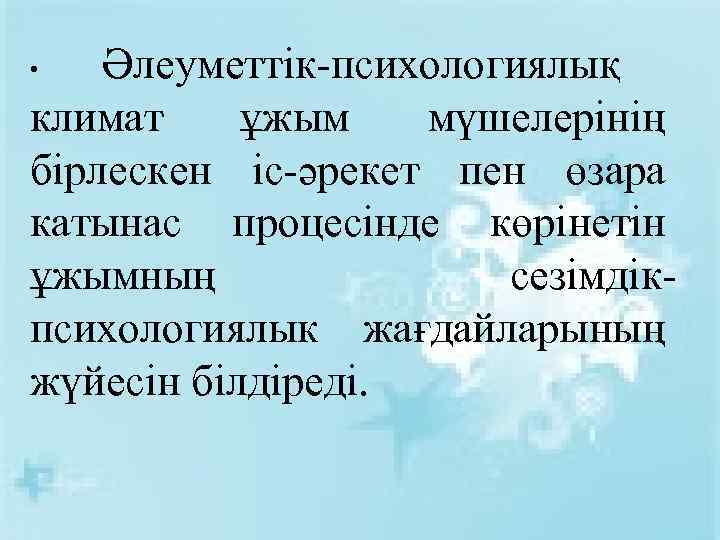 Әлеуметтік-психологиялық климат ұжым мүшелерінің бірлескен іс-әрекет пен өзара катынас процесінде көрінетін ұжымның сезімдікпсихологиялык жағдайларының