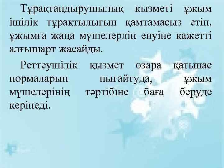 Тұрақтандырушылық қызметі ұжым ішілік тұрақтылығын қамтамасыз етіп, ұжымға жаңа мүшелердің енуіне қажетті алғышарт жасайды.