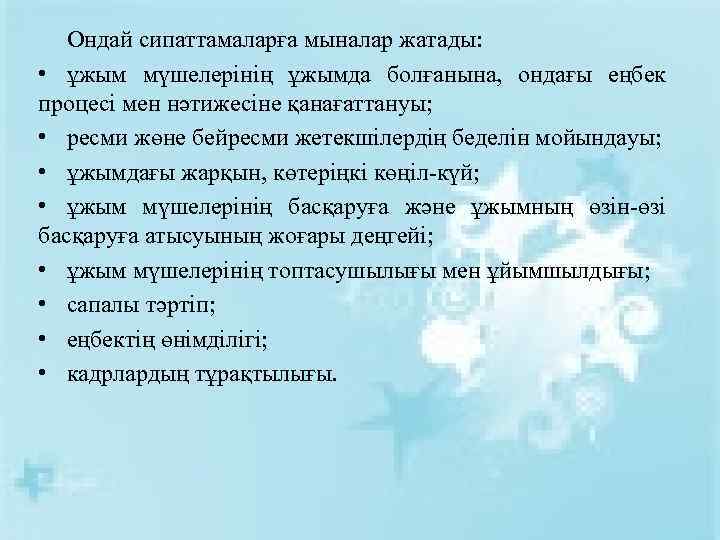 Ондай сипаттамаларға мыналар жатады: • ұжым мүшелерінің ұжымда болғанына, ондағы еңбек процесі мен нәтижесіне