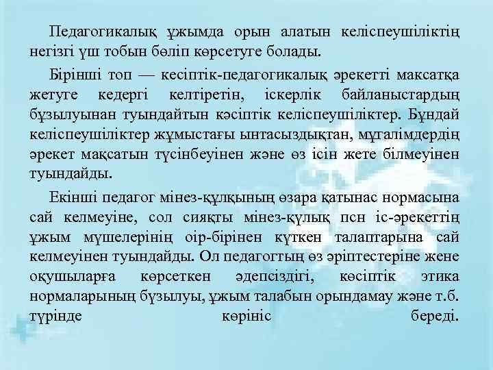 Педагогикалық ұжымда орын алатын келіспеушіліктің негізгі үш тобын бөліп көрсетуге болады. Бірінші топ —