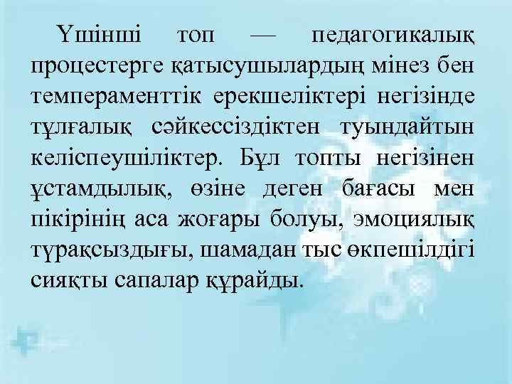 Үшінші топ — педагогикалық процестерге қатысушылардың мінез бен темпераменттік ерекшеліктері негізінде тұлғалық сәйкессіздіктен туындайтын