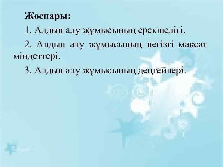 Жоспары: 1. Алдын алу жұмысының ерекшелігі. 2. Алдын алу жұмысының негізгі мақсат міндеттері. 3.