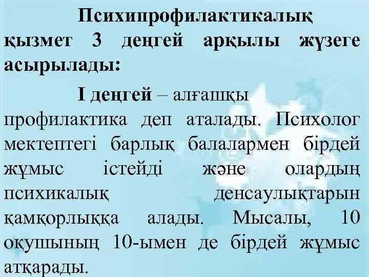 Психипрофилактикалық қызмет 3 деңгей арқылы жүзеге асырылады: І деңгей – алғашқы профилактика деп аталады.