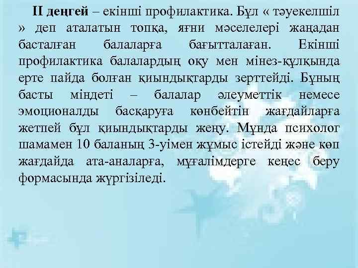 ІІ деңгей – екінші профилактика. Бұл « тәуекелшіл » деп аталатын топқа, яғни мәселелері