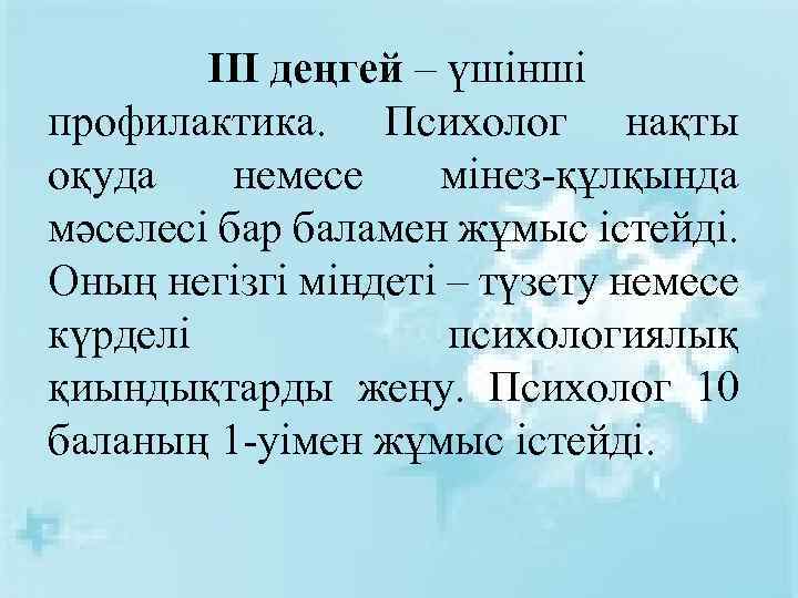 ІІІ деңгей – үшінші профилактика. Психолог нақты оқуда немесе мінез-құлқында мәселесі бар баламен жұмыс