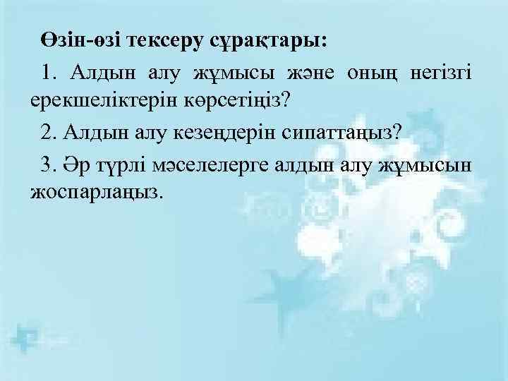 Өзін-өзі тексеру сұрақтары: 1. Алдын алу жұмысы және оның негізгі ерекшеліктерін көрсетіңіз? 2. Алдын