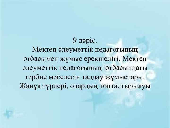 9 дәріс. Мектеп әлеуметтік педагогының отбасымен жұмыс ерекшелігі. Мектеп әлеуметтік педагогының |отбасындағы тәрбие мәселесін
