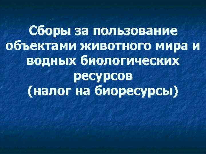 Сборы водных биологических ресурсов. Водные биологические ресурсы налог фото.