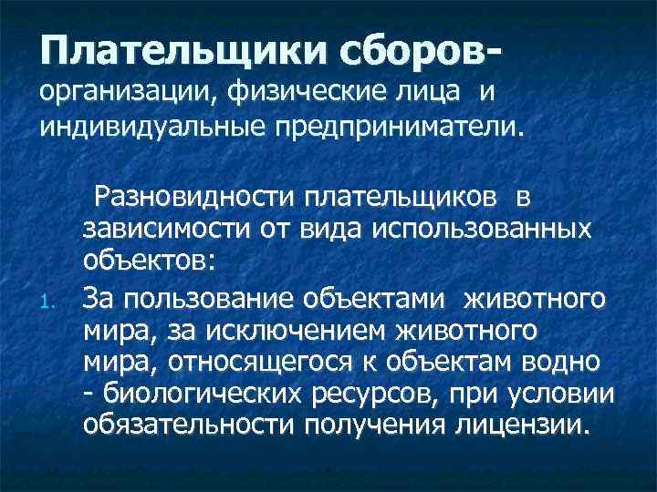 Плательщики сборов- организации, физические лица и индивидуальные предприниматели. 1. Разновидности плательщиков в зависимости от