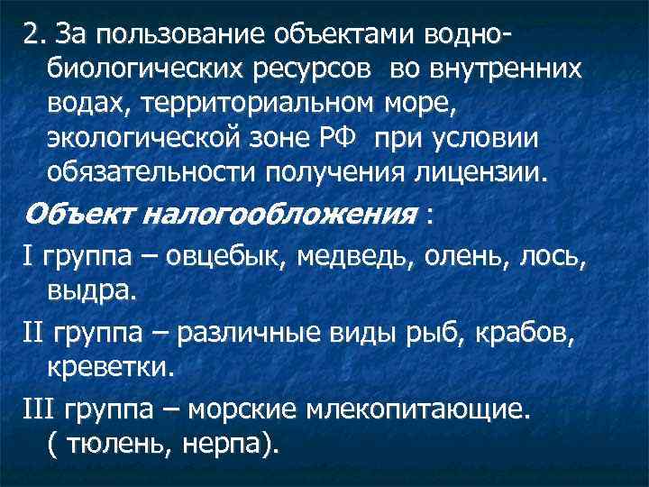2. За пользование объектами воднобиологических ресурсов во внутренних водах, территориальном море, экологической зоне РФ