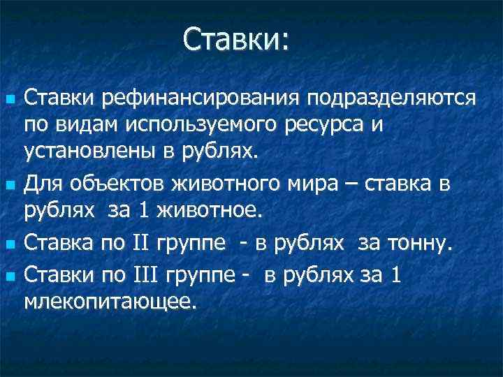 Ставки: Ставки рефинансирования подразделяются по видам используемого ресурса и установлены в рублях. Для объектов