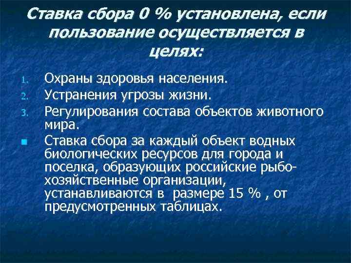 Ставка сбора 0 % установлена, если пользование осуществляется в целях: 1. 2. 3. Охраны